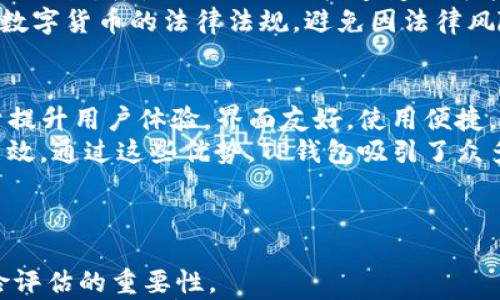 
   TP钱包：高风险币种的特征与防范措施  / 

关键词：
 guanjianci  TP钱包, 高风险币种, 投资防范, 数字货币  /guanjianci 

内容主体大纲：
1. 引言
   - 什么是TP钱包
   - 高风险币种的定义

2. TP钱包的功能和特性
   - 钱包的基本功能
   - 支持的币种和区块链平台

3. 高风险币种的特征
   - 市场波动大
   - 项目透明度低
   - 缺乏实用性和用户基础
   - 政策和法律风险

4. 为什么投资高风险币种
   - 投资潜力与回报分析
   - 投资者的心理与市场趋势

5. TP钱包中的高风险币种分析
   - 具体案例分析
   - 风险评估的方法

6. 风险防范措施
   - 分散投资策略
   - 基础知识的学习
   - 选择可信产品

7. FAQ（常见问题解答）
   - 回答七个相关的问题

8. 结论 
   - 总结和未来展望

---

内容：

### 1. 引言
TP钱包作为一种现代数字资产管理工具，通过其便捷的界面和多功能性，吸引了大量用户。然而，随着数字货币市场的发展，高风险币种的出现不仅给投资者带来了机会，同时也带来了风险。本节将对TP钱包和高风险币种进行简单介绍。

### 2. TP钱包的功能和特性
TP钱包是一款支持多种数字资产的电子钱包，拥有安全、便捷的特性。用户可以在TP钱包中方便地进行币种存储、转账和交易。它支持多条区块链平台的币种，同时也提供了丰富的隐私保护措施。

### 3. 高风险币种的特征
高风险币种往往具有几个共通特征，例如价格波动大、缺乏透明度和实用性。这些特征使得投资者在追逐短期利润的同时，必须面对可能带来的巨大损失。

### 4. 为什么投资高风险币种
虽然高风险币种可能带来极大的回报，但投资者也需要警惕其背后的各种风险。本节将探讨投资者心理、市场趋势以及潜在的风险与收益。

### 5. TP钱包中的高风险币种分析
一些在TP钱包中交易的币种可能属于高风险范畴，本节会对一些具体的案例进行分析，包括其市场表现、项目背景等，帮助用户进行风险评估。

### 6. 风险防范措施
为了避免在高风险币种的投资中遭受重大损失，投资者应采取一些风险防范措施，例如分散投资、提升自身的基础知识以及选择信誉高的项目。

### 7. FAQ（常见问题解答）
在此部分，我们将解答一些常见问题，以帮助用户更好地理解TP钱包及高风险币种。

### 8. 结论
在瞬息万变的数字货币市场中，了解高风险币种及其带来的潜在威胁至关重要。TP钱包作为一个工具，可以帮助用户更好地管理和监控自己的投资，但用户仍然要谨慎对待高风险币种。


---

### 7个相关问题及详细解答

#### 1. TP钱包是什么？
TP钱包是一个用于存储和管理数字货币的智能移动应用。它不仅能够存储多种加密货币，还能提供便捷的交易服务。TP钱包致力于为用户提供一个安全、可靠的数字资产交易平台。用户可以通过TP钱包轻松地管理不同币种，进行转帐和交易，甚至参与去中心化金融（DeFi）项目。
随着数字货币的流行，TP钱包逐渐支持越来越多的币种和区块链平台，这使得它在玩家和投资者中备受青睐。此外，TP钱包还注重用户的隐私保护和信息安全问题，采用了多重安全机制来保护用户的数字资产。

#### 2. 高风险币种是怎样定义的？
高风险币种通常是指那些价格波动极大、缺乏稳定性的数字货币。根据市场专家的观点，这些币种往往有以下一些特征：首先，它们的发行项目缺乏透明的软件或团队，投资者很难获取真实的信息；其次，许多高风险币种在市场上缺乏广泛的接受度和用户基础，因此其价格容易受到市场情绪的影响。此外，高风险币种往往在技术上未经过充分的验证，因而较易受到黑客攻击。
因此，高风险币种通常意味着更高的收益潜力，但也背负着极大的亏损风险。在投资这些币种之前，投资者应该对项目进行详细的研究，分析其风险和收益比。

#### 3. 如何评估TP钱包中的高风险币种？
在TP钱包中评估高风险币种需要考虑多个因素。首先，分析项目的白皮书是至关重要的，通过白皮书了解项目的背景、目标和技术细节。其次，关注项目团队的资历和经验，团队背景越强大，项目的可信度也越高。此外，市场表现、流通市值和交易量等都是评估的重要指标。最后，投资者可以通过社区反馈和市场讨论来获取不同的观点与看法，以帮助作出决策。
同时，考虑币种的技术基础、使用场景及其与行业的契合度也非常重要。例如，一个有实际应用场景的项目，相较于单纯投机的项目显然要更具长期发展潜力。

#### 4. 为什么人们仍然选择投资高风险币种？
尽管高风险币种伴随着较大的风险，但许多投资者仍然愿意投入资金。这是因为高风险币种通常伴随着高潜在回报。对于一些投机者和短线交易者而言，快速获取利润是他们关注的重点。同时，随着市场的疯狂上涨，投资者常常会受到“羊群效应”的影响。当某个高风险币种价格飙升时，许多人都会不自觉地跟进购买，以期追逐短期收益。
然而，投资者需要冷静分析，在追求利润的同时，关注可能隐含的风险。合适的风险管理、分散投资和对潜在项目进行调研，都是投资者需要采用的策略，以最大限度降低风险。

#### 5. 在TP钱包中，如何避免高风险币种的投资风险？
为避免高风险币种造成的损失，用户可以考虑一些基本的投资策略。首先，分散投资是有效降低风险的常见方式。通过将投资分散到多种币种上，即使某个项目失败，也不会对整体投资产生致命影响。
其次，保持学习和关注行业动态也至关重要。理解区块链技术和市场趋势能够帮助投资者更理性进行投资决策。此外，使用安全性较高、信誉良好的交易所和钱包，如TP钱包，来进行资产管理和交易，也是降低风险的重要措施。

#### 6. 高风险币种有哪些常见的法律风险？
高风险币种除了市场风险外，法律风险也是投资者需要高度关注的问题。随着监管政策的不断变化，数字货币的法律地位尚未完全明晰。一些国家对高风险币种持禁止或限制态度，相关法规的快速变化可能对币种的持有与交易产生直接影响。
例如，某些国家可能会因其对资产安全和消费者保护的考虑，禁止ICO（首次代币发行）或者限制某些数字资产的交易。因此，投资者需要在投资前了解并遵循国内外关于数字货币的法律法规，避免因法律风险而造成的澄清和损失。

#### 7. TP钱包相对于其他钱包的优势何在？
TP钱包在众多数字钱包中有其独特的优势。首先，TP钱包支持多种主流及小众币种，用户可以在一个平台上进行多种资产管理，提供了极大的便利性。其次，TP钱包致力于提升用户体验，界面友好，使用便捷，使新手用户也能快速上手。
安全性方面，TP钱包采用多重加密技术保障用户资产安全，并提供备份和恢复功能，减少资产丢失的风险。此外，TP钱包还支持跨链交易，使其在交易过程中更加灵活和高效。通过这些优势，TP钱包吸引了众多用户进行数字资产的管理和投资。

---

通过以上的扩展与解读，希望能够让用户更好的理解TP钱包中的高风险币种，并对数字货币市场的复杂性有进一步的认识。同时，强调了在投资前做好充分的调查和风险评估的重要性。