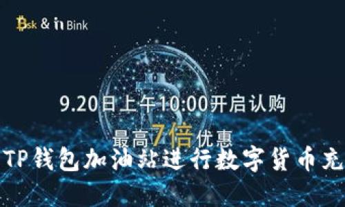 如何使用TP钱包加油站进行数字货币充值与管理