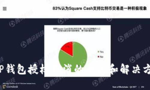  TP钱包授权取消的原因和解决方法
