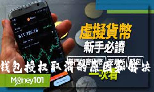  TP钱包授权取消的原因和解决方法