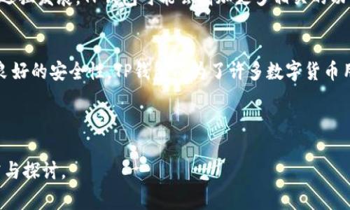 如何在苹果手机上下载TP钱包：详细指南和常见问题解答

TP钱包, 苹果手机, 下载钱包, 数字货币/guanjianci

内容主体大纲
1. 什么是TP钱包？
   - TP钱包的基本介绍
   - TP钱包的功能与特色

2. 苹果手机下载TP钱包的步骤
   - 在App Store搜索TP钱包
   - 下载与安装过程
   - 下载后设置账户

3. TP钱包的主要功能介绍
   - 数字货币的存储与管理
   - 交易功能
   - DeFi与NFT支持

4. 如何保障TP钱包的安全性
   - 设置强密码
   - 启用双重验证
   - 定期备份钱包

5. 常见问题解答
   - 问题一：TP钱包是否支持所有类型的数字货币？
   - 问题二：TP钱包的费用结构是怎样的？
   - 问题三：如何恢复TP钱包的账户？
   - 问题四：如果忘记密码该怎么办？
   - 问题五：TP钱包的更新与维护？
   - 问题六：如何联系客服解决问题？
   - 问题七：TP钱包的未来发展趋势是什么？

6. 结论
   - 总结TP钱包的优势与重要性
   - 鼓励用户合理使用数字货币钱包

---

1. 什么是TP钱包？
TP钱包是一个功能强大的数字货币钱包，旨在为用户提供安全、便捷的数字资产管理解决方案。它不仅支持传统的加密货币，如比特币和以太坊，还支持更广泛的DeFi和NFT资产。
TP钱包拥有优秀的用户界面以及强大的安全功能，确保用户的资产安全。此外，TP钱包还提供多种交易方式和资产管理工具，使用户可以更轻松地进行数字资产的交易和管理。

2. 苹果手机下载TP钱包的步骤
要在苹果手机上下载TP钱包，您可以遵循以下步骤：
首先，打开您的App Store。您可以通过主页下方的App Store图标访问该应用商店。
在搜索框中输入“TP钱包”，点击搜索。您将看到TP钱包的搜索结果，确保您选择的是官方版本，以避免下载到未经验证的第三方应用。
点击下载按钮，App Store可能会要求您输入Apple ID密码或使用面部识别/指纹识别进行确认。等待下载完成后，TP钱包将自动安装在您的手机上。
安装完成后，打开TP钱包应用，您需要创建一个新账户或导入现有账户。按屏幕提示完成账户设置过程，确保记录好您的助记词或密码，以防丢失。

3. TP钱包的主要功能介绍
TP钱包具有多种功能，使其成为用户管理数字资产的理想工具。首先，它支持多种数字货币的存储和管理，包括各类主流的加密货币。
其次，TP钱包具有快速的交易功能，让用户能够在短时间内完成数字货币的买卖。此外，TP钱包还支持DeFi项目，让用户可以通过流动性挖矿、借贷等方式增加资产收益。
TP钱包的NFT市场也为用户提供了丰富的选择，用户可以购买、出售或创建自己的数字艺术品。以上所有功能都通过一个简单直观的界面提供，用户可以轻松上手。

4. 如何保障TP钱包的安全性
安全性是所有用户最关心的问题之一。首先，建议用户设置一个复杂且唯一的密码，以防止未经授权的访问。此外，启用双重验证可以进一步增强安全性。
用户还应定期备份TP钱包，以确保在设备丢失或损坏的情况下可以恢复账户。备份助记词和私钥需要妥善保管，绝对不能与他人分享。
同时，用户应该保持TP钱包应用的更新，以确保获取最新的安全功能和修复程序。避免在公共网络上进行交易，以减少安全隐患。

5. 常见问题解答

h4问题一：TP钱包是否支持所有类型的数字货币？/h4
TP钱包支持多种主流的数字货币，如比特币、以太坊、BSC等。具体支持的货币资产可在官网下载页面或应用中查看最新信息。不过，请注意，某些小众或新兴货币可能未被列入支持范围。

h4问题二：TP钱包的费用结构是怎样的？/h4
TP钱包的费用主要来源于网络交易费用。具体费用取决于交易的类型和网络状况。用户在执行交易时，建议查看交易费用以便做出最佳的申请。此外，TP团队可能会发布一些活动时段的费用减免方案，用户可随时关注官方渠道了解详情。

h4问题三：如何恢复TP钱包的账户？/h4
如果您需要恢复账户，请确保您拥有助记词或私钥。在TP钱包登陆界面，选择“导入钱包”，输入您保存的助记词，并根据提示完成账户恢复。恢复过程中要确保设备安全，避免恶意软件的干扰。

h4问题四：如果忘记密码该怎么办？/h4
如果您忘记密码，TP钱包无法提供找回密码的服务。用户必须通过助记词或私钥导入新钱包来访问资产。为了避免此问题，强烈建议用户定期记录和备份重要信息。

h4问题五：TP钱包的更新与维护？/h4
TP钱包的更新会通过App Store自动进行，建议用户设置成自动更新，以确保拥有最新版本。同时，用户应定期查看官方公告，了解即将发布的新功能和重要更新，以便为安全和性能做准备。

h4问题六：如何联系客服解决问题？/h4
如果在使用TP钱包时遇到问题，用户可以通过TP官网获取客服支持。通常，官网会提供常见问题的解答以及联系信息。用户可以通过邮件或在线聊天联系技术支持，以便及时解决问题。

h4问题七：TP钱包的未来发展趋势是什么？/h4
TP钱包的未来可能会集中在提升用户体验、增强安全性和扩展更多功能。随着DeFi和NFT市场的迅猛发展，TP钱包可能会增加更多相关的功能，同时提升在跨链交易的便利性。这将会使TP钱包在竞争激烈的市场中占据更有利的地位。

6. 结论
TP钱包为用户提供了一个安全、易用的数字资产管理工具。通过简单的下载流程、强大的功能和良好的安全性，TP钱包成为了许多数字货币用户的优秀选择。希望用户能够合理使用TP钱包，享受数字货币带来的便捷与收益。 

--- 

以上是详细的内容大纲，以及每个部分的相关内容介绍，用户可以按照此内容进行更深入的研究与探讨。