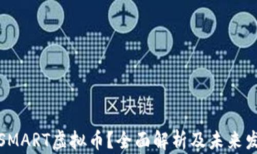 
什么是SMART虚拟币？全面解析及未来发展前景