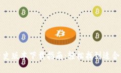 TP钱包历史版本下载指南：