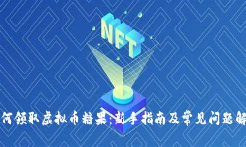 如何领取虚拟币糖果：新手指南及常见问题解答