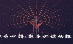 炒虚拟币心得：新手必读