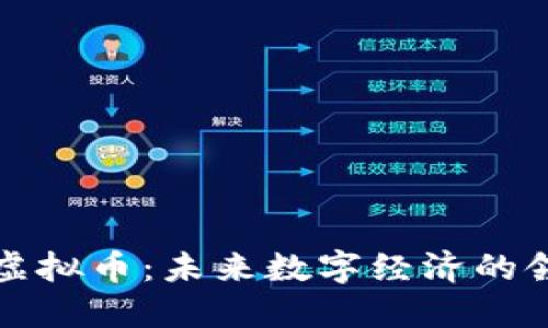 海角虚拟币：未来数字经济的领军者