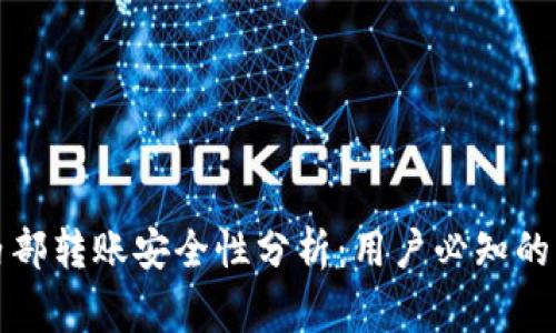 TP钱包内部转账安全性分析：用户必知的注意事项