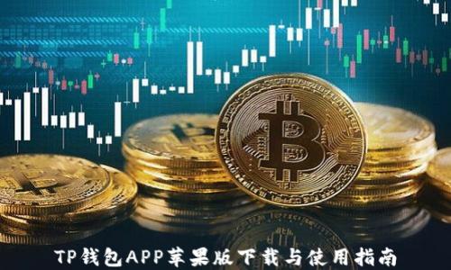 
TP钱包APP苹果版下载与使用指南