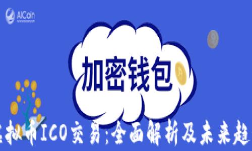 
虚拟币ICO交易：全面解析及未来趋势