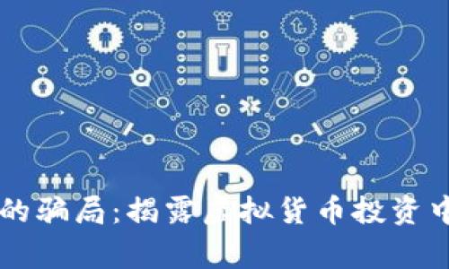 警惕虚拟币中的骗局：揭露虚拟货币投资中的陷阱与对策