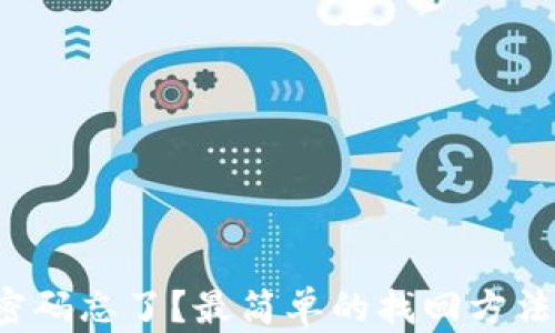 
tp钱包密码忘了？最简单的找回方法在这里！