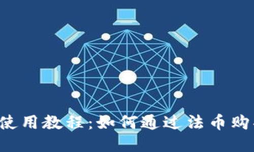 TP钱包使用教程：如何通过法币购买USDT