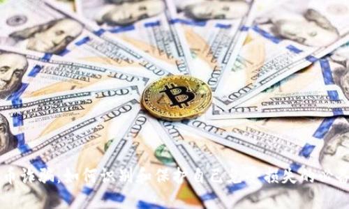 虚拟币诈骗:如何识别和保护自己免受损失的必备指南