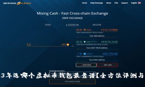 2023年选哪个虚拟币钱包最靠谱？全方位评测与推荐