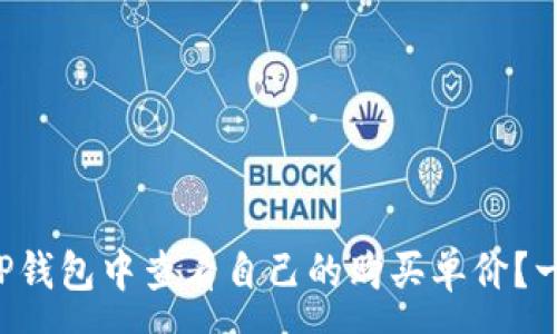 :
如何在TP钱包中查看自己的购买单价？一文解读！