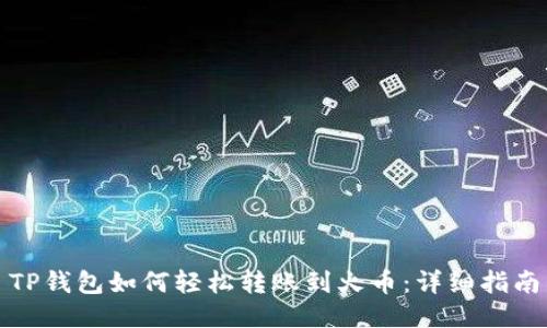 TP钱包如何轻松转账到火币：详细指南