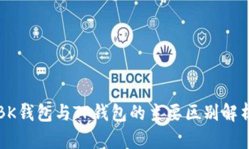 BK钱包与TP钱包的主要区别解析