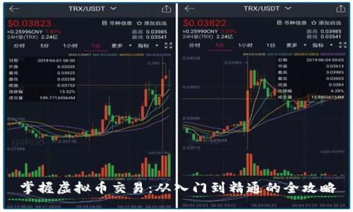 掌握虚拟币交易：从入门到精通的全攻略