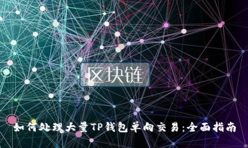如何处理大量TP钱包单向交易：全面指南