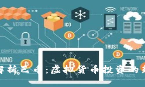 全面解析巴币：虚拟货币投资的新机遇