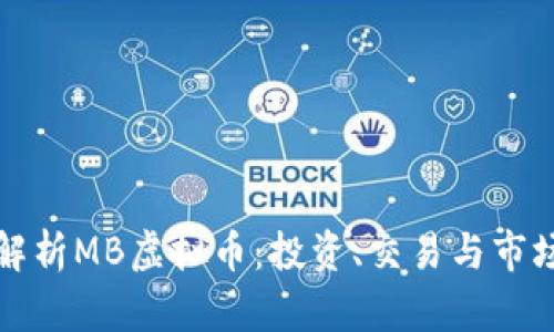 全面解析MB虚拟币：投资、交易与市场前景