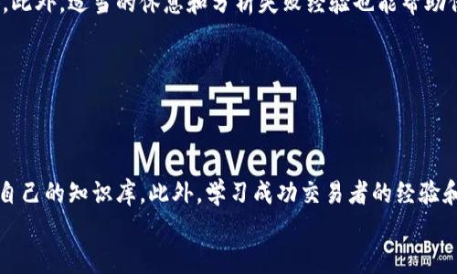 掌握虚拟币合约交易的技巧：从新手到高手的全面指南/
虚拟币, 合约交易, 加密货币, 交易策略/guanjianci

## 内容主体大纲

1. **引言**
   - 简介虚拟币合约交易的趋势与发展
   - 合约交易的基本概念

2. **虚拟币合约交易基础**
   - 合约交易的定义和性质
   - 常见的合约类型：期货合约、期权合约等
   - 交易所的选择：主要交易平台比较

3. **合约交易的市场原理**
   - 供求关系在虚拟币合约中的表现
   - 市场情绪对合约价格的影响
   - 技术分析与基本面分析

4. **合约交易的操作技巧**
   - 如何制定合适的交易策略
   - 止损与止盈的重要性
   - 资金管理与风险控制

5. **常见的合约交易策略**
   - 短期交易策略：日内交易与波段交易
   - 长期投资策略：持有与增持
   - 如何选择合适的杠杆

6. **心理素质与交易心态**
   - 成为高手的心理素质
   - 如何应对市场波动带来的压力
   - 保持冷静与纪律的重要性

7. **实战案例分析**
   - 几个成功及失败的合约交易案例
   - 从案例中学习的经验与教训
   - 实战中的常见问题及解决方案

8. **未来趋势与展望**
   - 合约交易的未来发展方向
   - 新兴的技术对交易的影响
   - 如何保持竞争力

9. **总结**
   - 对虚拟币合约交易的回顾
   - 成为高手的关键因素
   - 继续学习与实践的重要性

---

## 内容部分

### 引言

随着加密货币市场的迅猛发展，虚拟币合约交易逐渐成为越来越多投资者的选择。合约交易是一种允许交易者对未来资产价格变化进行投注的金融工具，虽然风险和收益俱高，但如果运用得当，它能带来丰厚的回报。在本文中，我们将深入探讨虚拟币合约交易的技巧，从基础知识到实战案例，帮助读者实现从新手到高手的蜕变。

### 虚拟币合约交易基础

合约交易是一种金融衍生品，它允许投资者在未来的某个时间，以约定的价格买入或卖出某个资产。虚拟币合约通常包括期货合约和期权合约，期货合约是在未来某个时间点以约定价格买入或卖出资产，而期权合约则赋予持有人在特定日期以指定价格买入或卖出资产的权利，但不是义务。

在选择交易平台时，投资者需要考虑多个因素，包括交易费用、平台安全性、用户界面友好度等。目前市面上不少主流交易所提供虚拟币合约交易，如Binance、BitMEX和Bybit等，每个平台都有其特点和优势。

### 合约交易的市场原理

虚拟币合约交易的市场原理主要是由供求关系驱动的。当市场上买入需求增加时，合约价格会上涨；反之，卖出压力增大时，合约价格会下跌。此外，市场情绪对价格波动的影响也是不可忽视的。在市场动荡时，投资者的恐慌情绪可能导致合约价格急剧波动。在交易时，技术分析和基本面分析相结合能够帮助投资者更好地了解市场动态。

### 合约交易的操作技巧

成功的合约交易离不开合理的策略制定。首先，交易者应根据市场情况，设定合约的止损和止盈点，以控制风险与收益。此外，资金管理也是关键，建议交易者仅用余额的百分之几进行每次交易，以减少损失的影响。

### 常见的合约交易策略

在合约交易中，投资者可以选择短期或长期的策略。日内交易和波段交易是常见的短期策略，通常基于价格小幅波动来获取短期利润。而长期投资策略则侧重于在市场变化中寻找持有的机会。

### 心理素质与交易心态

成功的交易者通常具备良好的心理素质。在合约交易中，市场的波动时常导致情绪高涨或低落，因此，保持冷静、理性判断和严格遵守交易计划是至关重要的。

### 实战案例分析

通过几个成功和失败的交易案例，我们可以总结出一些实际经验。例如，一位成功的交易者在市场极端波动中，运用高效的风控策略避免了重大损失，而另一位交易者由于情绪失控在亏损中盲目加仓，最终导致重创。

### 未来趋势与展望

虚拟币合约交易的未来充满机遇与挑战。随着区块链技术的发展，合约交易将更加智能化。投资者需要不断学习新工具和新方法，以适应快速变化的市场环境。

### 总结

虚拟币合约交易是一项技术性强、风险高的投资方式。掌握合适的技巧与策略，以及建立良好的心理素质，能帮助投资者在这条充满挑战的道路上取得成功。继续学习与实践是成为高手的关键。

---

## 相关问题

### 问题1：虚拟币合约交易与传统交易有何区别？

虚拟币合约交易与传统交易有何区别
虚拟币合约交易和传统证券或商品交易在多个方面存在显著的差异。首先，传统交易通常涉及实物资产的买卖，而虚拟币合约交易则是对未来价格的投注。
另外，合约交易具有更高的杠杆效应，这意味着投资者可以用较小的初始投资博取更大的潜在利润，当然，这也伴随着更高的风险。同时，合约交易通常没有到期日，投资者可以在任何时候平仓，而传统交易则需要达到一定的条件才能结算。

### 问题2：如何选择合约交易平台？

如何选择合约交易平台
选择合约交易平台时，首先应考虑安全性，确保平台具有良好的安全记录和用户保护机制。其次，交易费用也是一个重要因素，包括交易手续费和提现费用等。此外，用户界面是否友好、服务支持质量也应被纳入考虑。
在做最终选择时，建议查看已有用户的评价和反馈，这能帮助你更全面地了解平台的实际使用情况。

### 问题3：合约交易的风险和收益分析？

合约交易的风险和收益分析
合约交易的最大优势在于能够放大收益，但风险 igualmente 同样被放大。高杠杆下的潜在利润诱人，但一旦市场逆转，也意味着潜在的资金损失。
为了管理风险，重要的是设定止损点、合理分配资金以及不断学习市场变化。这将帮助交易者在获取收益的同时降低风险。

### 问题4：如何制定合适的交易策略？

如何制定合适的交易策略
一个合适的交易策略应该结合自身的风险承受能力、市场状况以及投资目标。投资者可以分析历史数据，发现价格趋势，以制定短期或长期的交易计划。此外，定期回顾和交易策略也是必要的。
最终，建议根据个人的资金情况和市场情况，灵活调整交易策略。

### 问题5：合约交易中的资金管理技巧？

合约交易中的资金管理技巧
资金管理是合约交易成功的重要组成部分。理想的做法是将投资资本的一定比例（如1-2%）用于单次交易，以防止大的损失涉及到整体资金。同时，随时准备调整投资策略，根据市场动态调整各项投资的比例，确保在风险可控范围内获得最佳收益。
此外，保持现金流的健康也非常重要，以便在需要时能快速调整策略。

### 问题6：合约交易心态的塑造与调整？

合约交易心态的塑造与调整
心态是影响交易结果的关键因素。借助冥想、日记记录和分析交易决策过程，投资者可以逐渐意识到自己的情绪波动以及如何克服这些心理障碍。此外，适当的休息和分析失败经验也能帮助保持清晰的思维。
在即将进行交易时，保持积极心理和目标的坚守尤其重要，这能够在市场波动中防止情绪的干扰。

### 问题7：如何在虚拟币合约交易中保持学习和提升？

如何在虚拟币合约交易中保持学习和提升
持续学习是网络交易成功的重要因素。投资者可以通过参加在线课程、阅读相关书籍、关注行业动态与趋势、以及参加交易社区的讨论，不断更新自己的知识库。此外，学习成功交易者的经验和策略，分析他们的交易行为，都是提升的途径。
最后，保持实践，定期仿真测试和实际操作相结合，也能有效帮助投资者巩固所学，通过不断的反馈实现自我提升。