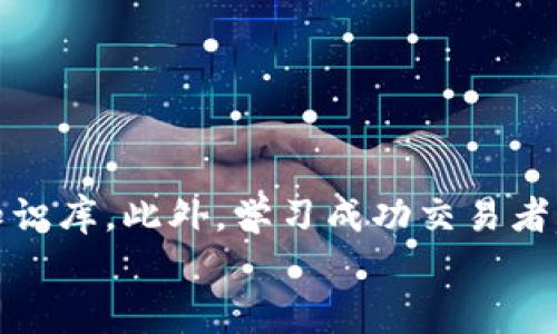 掌握虚拟币合约交易的技巧：从新手到高手的全面指南/
虚拟币, 合约交易, 加密货币, 交易策略/guanjianci

## 内容主体大纲

1. **引言**
   - 简介虚拟币合约交易的趋势与发展
   - 合约交易的基本概念

2. **虚拟币合约交易基础**
   - 合约交易的定义和性质
   - 常见的合约类型：期货合约、期权合约等
   - 交易所的选择：主要交易平台比较

3. **合约交易的市场原理**
   - 供求关系在虚拟币合约中的表现
   - 市场情绪对合约价格的影响
   - 技术分析与基本面分析

4. **合约交易的操作技巧**
   - 如何制定合适的交易策略
   - 止损与止盈的重要性
   - 资金管理与风险控制

5. **常见的合约交易策略**
   - 短期交易策略：日内交易与波段交易
   - 长期投资策略：持有与增持
   - 如何选择合适的杠杆

6. **心理素质与交易心态**
   - 成为高手的心理素质
   - 如何应对市场波动带来的压力
   - 保持冷静与纪律的重要性

7. **实战案例分析**
   - 几个成功及失败的合约交易案例
   - 从案例中学习的经验与教训
   - 实战中的常见问题及解决方案

8. **未来趋势与展望**
   - 合约交易的未来发展方向
   - 新兴的技术对交易的影响
   - 如何保持竞争力

9. **总结**
   - 对虚拟币合约交易的回顾
   - 成为高手的关键因素
   - 继续学习与实践的重要性

---

## 内容部分

### 引言

随着加密货币市场的迅猛发展，虚拟币合约交易逐渐成为越来越多投资者的选择。合约交易是一种允许交易者对未来资产价格变化进行投注的金融工具，虽然风险和收益俱高，但如果运用得当，它能带来丰厚的回报。在本文中，我们将深入探讨虚拟币合约交易的技巧，从基础知识到实战案例，帮助读者实现从新手到高手的蜕变。

### 虚拟币合约交易基础

合约交易是一种金融衍生品，它允许投资者在未来的某个时间，以约定的价格买入或卖出某个资产。虚拟币合约通常包括期货合约和期权合约，期货合约是在未来某个时间点以约定价格买入或卖出资产，而期权合约则赋予持有人在特定日期以指定价格买入或卖出资产的权利，但不是义务。

在选择交易平台时，投资者需要考虑多个因素，包括交易费用、平台安全性、用户界面友好度等。目前市面上不少主流交易所提供虚拟币合约交易，如Binance、BitMEX和Bybit等，每个平台都有其特点和优势。

### 合约交易的市场原理

虚拟币合约交易的市场原理主要是由供求关系驱动的。当市场上买入需求增加时，合约价格会上涨；反之，卖出压力增大时，合约价格会下跌。此外，市场情绪对价格波动的影响也是不可忽视的。在市场动荡时，投资者的恐慌情绪可能导致合约价格急剧波动。在交易时，技术分析和基本面分析相结合能够帮助投资者更好地了解市场动态。

### 合约交易的操作技巧

成功的合约交易离不开合理的策略制定。首先，交易者应根据市场情况，设定合约的止损和止盈点，以控制风险与收益。此外，资金管理也是关键，建议交易者仅用余额的百分之几进行每次交易，以减少损失的影响。

### 常见的合约交易策略

在合约交易中，投资者可以选择短期或长期的策略。日内交易和波段交易是常见的短期策略，通常基于价格小幅波动来获取短期利润。而长期投资策略则侧重于在市场变化中寻找持有的机会。

### 心理素质与交易心态

成功的交易者通常具备良好的心理素质。在合约交易中，市场的波动时常导致情绪高涨或低落，因此，保持冷静、理性判断和严格遵守交易计划是至关重要的。

### 实战案例分析

通过几个成功和失败的交易案例，我们可以总结出一些实际经验。例如，一位成功的交易者在市场极端波动中，运用高效的风控策略避免了重大损失，而另一位交易者由于情绪失控在亏损中盲目加仓，最终导致重创。

### 未来趋势与展望

虚拟币合约交易的未来充满机遇与挑战。随着区块链技术的发展，合约交易将更加智能化。投资者需要不断学习新工具和新方法，以适应快速变化的市场环境。

### 总结

虚拟币合约交易是一项技术性强、风险高的投资方式。掌握合适的技巧与策略，以及建立良好的心理素质，能帮助投资者在这条充满挑战的道路上取得成功。继续学习与实践是成为高手的关键。

---

## 相关问题

### 问题1：虚拟币合约交易与传统交易有何区别？

虚拟币合约交易与传统交易有何区别
虚拟币合约交易和传统证券或商品交易在多个方面存在显著的差异。首先，传统交易通常涉及实物资产的买卖，而虚拟币合约交易则是对未来价格的投注。
另外，合约交易具有更高的杠杆效应，这意味着投资者可以用较小的初始投资博取更大的潜在利润，当然，这也伴随着更高的风险。同时，合约交易通常没有到期日，投资者可以在任何时候平仓，而传统交易则需要达到一定的条件才能结算。

### 问题2：如何选择合约交易平台？

如何选择合约交易平台
选择合约交易平台时，首先应考虑安全性，确保平台具有良好的安全记录和用户保护机制。其次，交易费用也是一个重要因素，包括交易手续费和提现费用等。此外，用户界面是否友好、服务支持质量也应被纳入考虑。
在做最终选择时，建议查看已有用户的评价和反馈，这能帮助你更全面地了解平台的实际使用情况。

### 问题3：合约交易的风险和收益分析？

合约交易的风险和收益分析
合约交易的最大优势在于能够放大收益，但风险 igualmente 同样被放大。高杠杆下的潜在利润诱人，但一旦市场逆转，也意味着潜在的资金损失。
为了管理风险，重要的是设定止损点、合理分配资金以及不断学习市场变化。这将帮助交易者在获取收益的同时降低风险。

### 问题4：如何制定合适的交易策略？

如何制定合适的交易策略
一个合适的交易策略应该结合自身的风险承受能力、市场状况以及投资目标。投资者可以分析历史数据，发现价格趋势，以制定短期或长期的交易计划。此外，定期回顾和交易策略也是必要的。
最终，建议根据个人的资金情况和市场情况，灵活调整交易策略。

### 问题5：合约交易中的资金管理技巧？

合约交易中的资金管理技巧
资金管理是合约交易成功的重要组成部分。理想的做法是将投资资本的一定比例（如1-2%）用于单次交易，以防止大的损失涉及到整体资金。同时，随时准备调整投资策略，根据市场动态调整各项投资的比例，确保在风险可控范围内获得最佳收益。
此外，保持现金流的健康也非常重要，以便在需要时能快速调整策略。

### 问题6：合约交易心态的塑造与调整？

合约交易心态的塑造与调整
心态是影响交易结果的关键因素。借助冥想、日记记录和分析交易决策过程，投资者可以逐渐意识到自己的情绪波动以及如何克服这些心理障碍。此外，适当的休息和分析失败经验也能帮助保持清晰的思维。
在即将进行交易时，保持积极心理和目标的坚守尤其重要，这能够在市场波动中防止情绪的干扰。

### 问题7：如何在虚拟币合约交易中保持学习和提升？

如何在虚拟币合约交易中保持学习和提升
持续学习是网络交易成功的重要因素。投资者可以通过参加在线课程、阅读相关书籍、关注行业动态与趋势、以及参加交易社区的讨论，不断更新自己的知识库。此外，学习成功交易者的经验和策略，分析他们的交易行为，都是提升的途径。
最后，保持实践，定期仿真测试和实际操作相结合，也能有效帮助投资者巩固所学，通过不断的反馈实现自我提升。