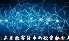 虚拟币MO：未来数字货币的