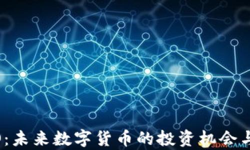 
虚拟币MO：未来数字货币的投资机会与市场解析