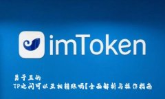 易于且的TP之间可以互相转