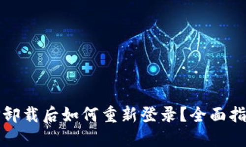 TP卸载后如何重新登录？全面指南