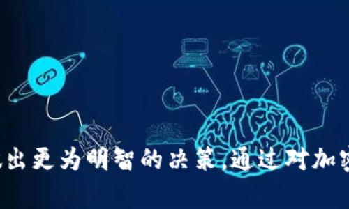 “TP观察”通常是指对TP（即“Token Pocket”）这种加密货币的监控与分析。Token Pocket 是一款多链的加密货币，用户可以存储、管理各种数字资产，包括但不限于主流的加密货币和区块链上的代币。

“观察”的概念则意味着用户可以通过该工具或平台对某些特定地址的交易活动、资产变化等进行实时监控和分析。这对于用户来说尤为重要，因为它可以帮助他们了解特定加密货币的流动性、市场趋势，甚至是发现潜在的投资机会。

### 观察的功能和作用

1. **交易监测**：
   用户可以查看特定的所有交易记录，包括每一笔交易的时间、金额、发送方和接收方地址。这可以帮助用户了解该的活动频率及其市场参与度。

2. **资产跟踪**：
   观察还可以实时跟踪这些地址的资产变化情况，用户能够清晰地了解到某个的资产增减趋势，进而分析其可能的投资策略。

3. **市场分析**：
   通过观察多个大户的交易行为，用户可以获取对市场动态的洞察，找到可能的投资机会或风险。

4. **风险管理**：
   监测某个的交易活动可以帮助用户评估与特定资产相关的风险，特别是在高度波动的市场中。

### 小结

“TP观察”对于加密货币的投资者来说，是一个非常有用的工具，能够为他们提供必要的信息支持以做出更为明智的决策。通过对加密货币市场的深入观察和分析，用户能够更好地把握市场动向，实现资产的合理配置与管理。