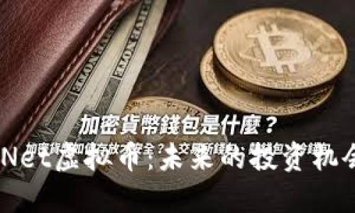 FutureNet虚拟币：未来的投资机会与风险