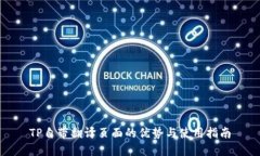 TP自带翻译页面的优势与使