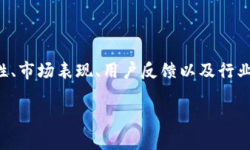 为了帮助您更好地了解TP的未来情况，我将围绕TP的安全性、市场表现、用户反馈以及行业趋势等方面进行详细分析。以下是符合您要求的内容结构。

TP：安全性、市场表现与未来展望