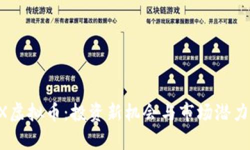STOX虚拟币：投资新机会与市场潜力分析