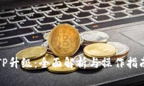 TP升级：全面解析与操作指南