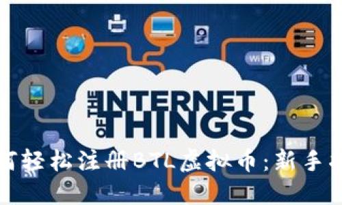 如何轻松注册BTL虚拟币：新手指南