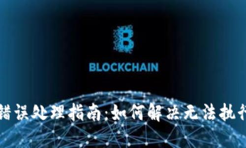 TP交易错误处理指南：如何解决无法执行的问题